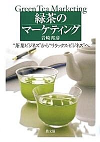 綠茶のマ-ケティング―“茶葉ビジネス”から“リラックス·ビジネス”へ (單行本)