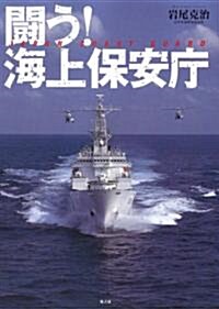 鬪う!海上保安廳 (單行本)