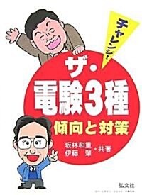 チャレンジ!ザ·電驗3種 傾向と對策 (國家·資格シリ-ズ (20)) (第4版, 單行本)