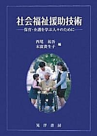 社會福祉援助技術―保育·介護を學ぶ人?のために (單行本)