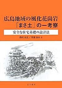 廣島地域の風化花岡巖「まさ土」の一考察―安全な住宅基礎の設計法 (單行本)