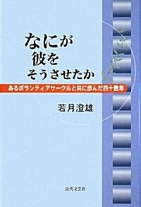 なにが彼をそうさせたか―あるボランティアサ-クルと共に步んだ四十數年 (單行本)