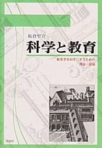 科學と敎育―敎育學を科學にするための理論·組織 (單行本)