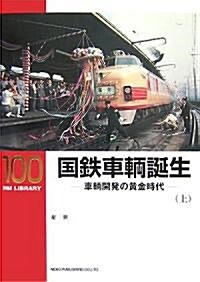 國鐵車輛誕生 ―車輛開發の黃金時代 (上) (RM LIBRARY 100) (單行本)