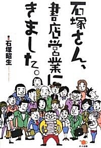 [중고] 石塚さん、書店營業にきました。 (單行本(ソフトカバ-))