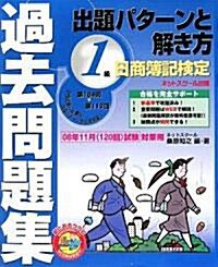 日商簿記檢定過去問題集1級出題パタ-ンと解き方―2008年11月試驗對策用 (第29版, 大型本)