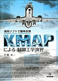 KMAPによる制御工學演習―實用ソフトで簡單計算 (單行本)