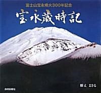 富士山寶永噴火300年記念 寶永歲時記 (大型本)