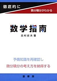 徹底的に微分積分がわかる 數學指南 (A5, 單行本)