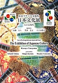 日本ブラジル交流年 日本文化展―八十山和代作品集 (大型本)