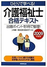 ひとりで學べる!介護福祉士合格テキスト[2009年度版] (2009年度, 單行本(ソフトカバ-))