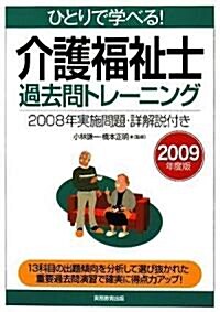 ひとりで學べる!介護福祉士過去問トレ-ニング[2009年度版] (2009年度, 單行本(ソフトカバ-))