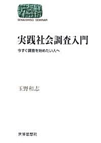 實踐社會調査入門―今すぐ調査を始めたい人へ (SEKAISHISO SEMINAR) (單行本)