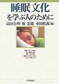 睡眠文化を學ぶ人のために (單行本)