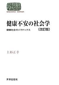 健康不安の社會學―健康社會のパラドックス (SEKAISHISO SEMINAR) (改訂版, 單行本)