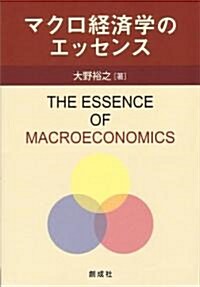 マクロ經濟學のエッセンス (單行本)