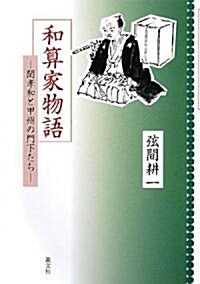 和算家物語―關孝和と甲州の門下たち (單行本)