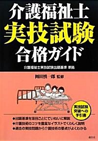 介護福祉士實技試驗合格ガイド (單行本)