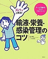 ズバッと解決!輸液·榮養·感染管理のコツ―チ-ムで進めるリスクマネジメント (大型本)