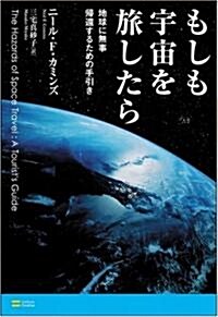 もしも宇宙を旅したら 地球に無事歸還するための手引き (ハ-ドカバ-)