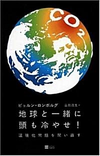 地球と一緖に頭も冷やせ! 溫暖化問題を問い直す (單行本)