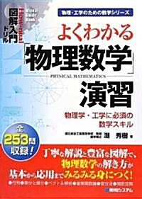 圖解入門ドリル よくわかる「物理數學」演習―物理學·工學に必須の數學スキル (How?nual Visual Guide Book) (單行本)