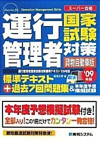 運行管理者國家試驗對策標準テキスト〈’09年版〉(貨物自動車版)+過去7回問題集&本年度予想模擬試驗 (單行本)