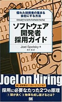 ソフトウェア開發者採用ガイド (單行本(ソフトカバ-))