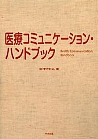 醫療コミュニケ-ション·ハンドブック (單行本)