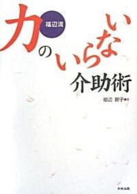 福邊流 力のいらない介助術 (單行本)