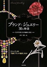 ブランド·ジュエリ-30の物語―天才作家たちの軌迹と名品 (單行本)