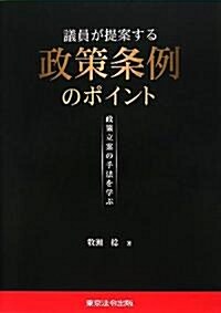 議員が提案する政策條例のポイント―政策立案の手法を學ぶ (單行本)