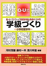 Q-U式學級づくり小學校低學年―脫·小1プロブレム「滿足型學級」育成の12か月 (單行本)