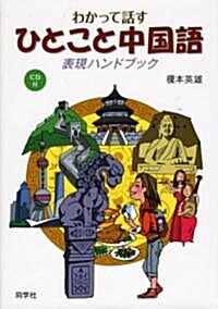 わかって話すひとこと中國語表現ハンドブック (單行本)