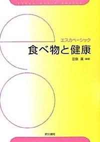 食べ物と健康 (エスカベ-シック) (單行本)