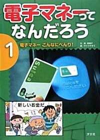 電子マネ-ってなんだろう〈1〉電子マネ-こんなにべんり! (大型本)