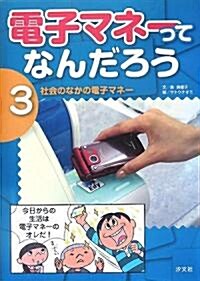 電子マネ-ってなんだろう〈3〉社會のなかの電子マネ- (大型本)