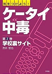 氣をつけよう!ケ-タイ中毒〈第2卷〉學校裏サイト (大型本)