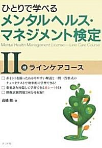 ひとりで學べるメンタルヘルス·マネジメント檢定II種 (單行本(ソフトカバ-))