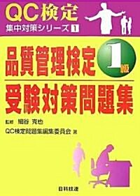 品質管理檢定 1級受驗對策問題集 (QC檢定集中對策シリ-ズ) (A5, 單行本)