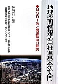 地理空間情報活用推進基本法入門―NSDI法と關連動向の解說 (單行本)