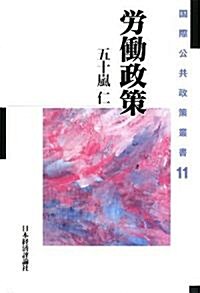 勞?政策 (國際公共政策叢書) (單行本)