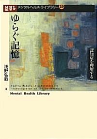 ゆらぐ記憶―認知症を理解する (メンタルヘルス·ライブラリ-) (單行本)