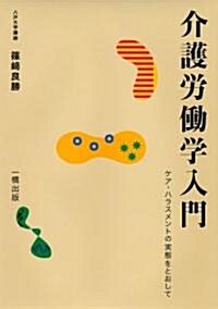 介護勞?學入門―ケア·ハラスメントの實態をとおして (單行本)