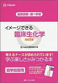 イメ-ジできる臨牀生化學―圖表讀解·調べ學習 (ジ-サプリ) (改訂2版, 單行本)