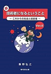 新·技術者になるということ〈Ver.6〉これからの社會と技術者 (單行本)