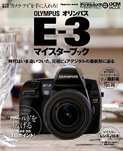 OLYMPUS E-3 マイスタ-ブック (impress mook―DCM MOOK) (大型本)