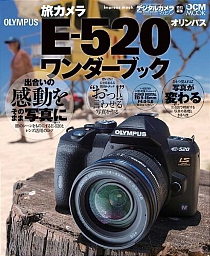 旅カメラ オリンパス E-520 ワンダ-ブック (インプレスムック DCM MOOK) (大型本)