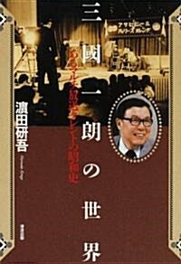 三國一朗の世界―あるマルチ放送タレントの昭和史 (單行本)