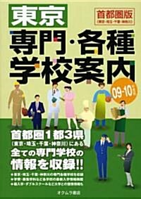 東京專門·各種學校案內〈’09?10年度版〉 (單行本)